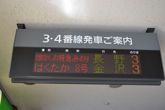 懐かしの特急みのり号乗車記2 ～列車は長野に向けて～ : Project JRS