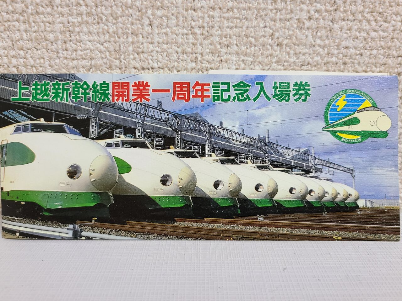 祝！上越新幹線開業40周年・・・懐かしの記念きっぷ大公開！ : Project