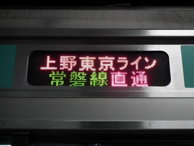 上野行 常磐線経由 行き先表示板 上野行 常磐線経由 行き先表示板