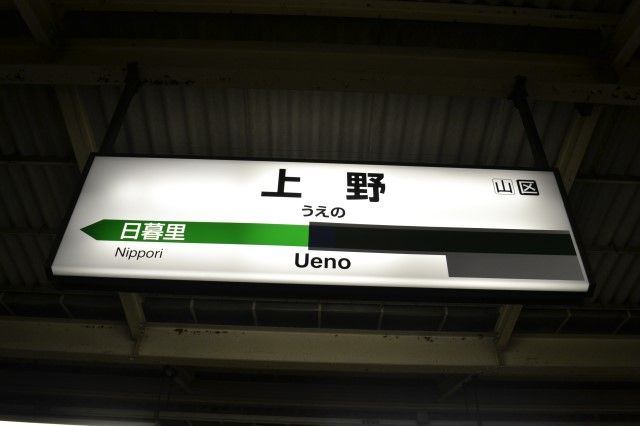 ついに上野駅駅名標が更新される！ : Project JRS公式ブログ