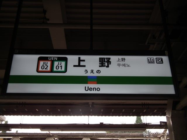 上野駅名標ナンバリング対応用に更新される・・・ : Project JRS公式ブログ