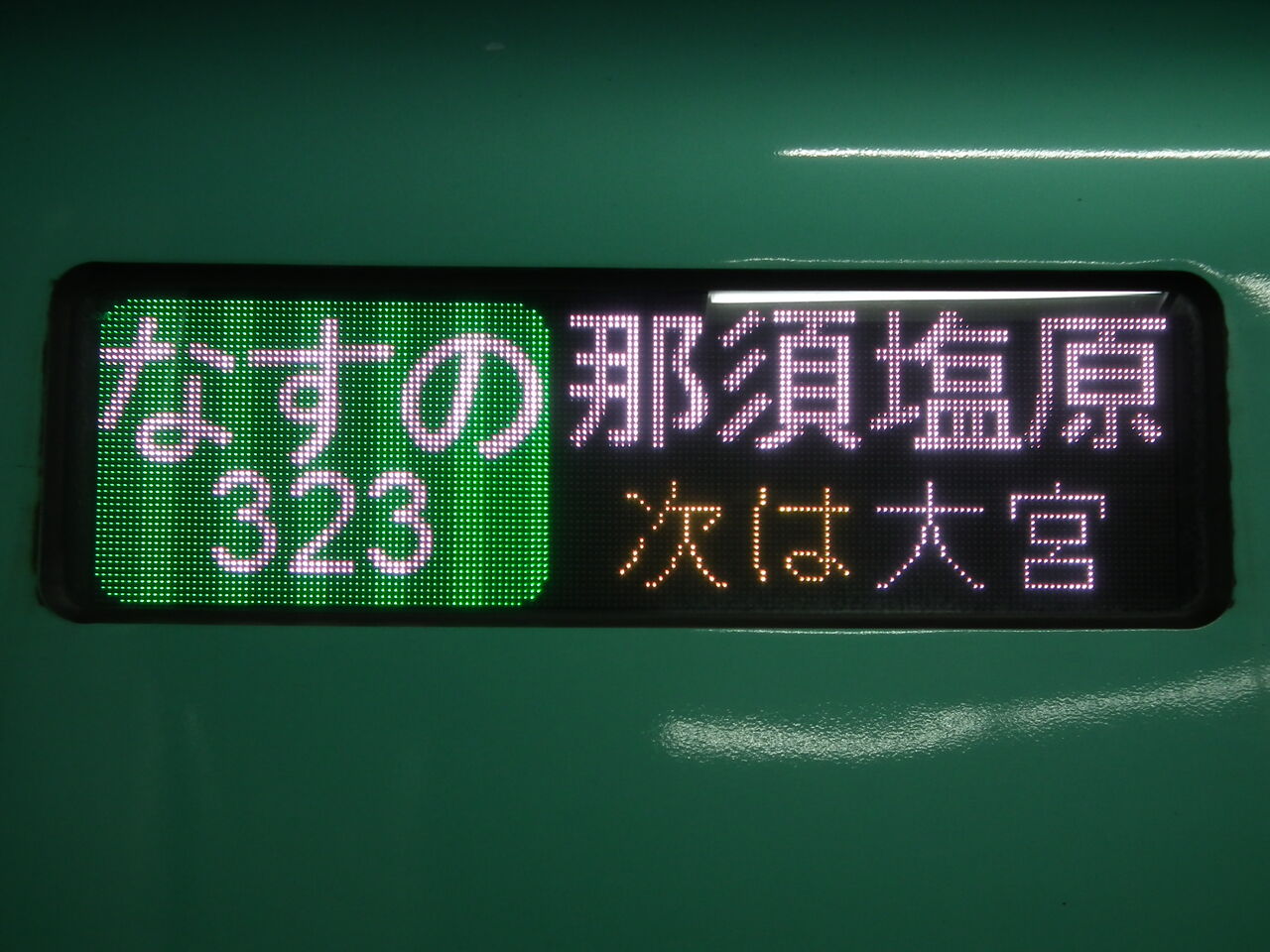 東北本線を通勤客とともに駆け抜けた列車～新特急「なすの