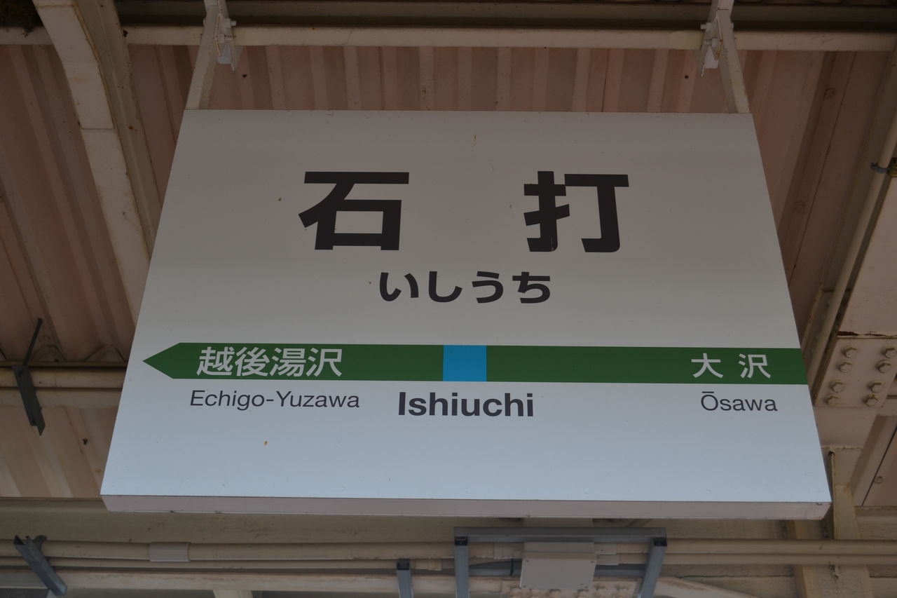 石打駅 乗車口案内板 ゆけむり 臨時列車 鉄道部品 鉄道古物 当時物 新潟