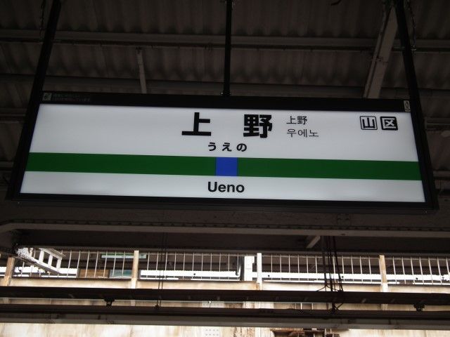 上野駅名標ナンバリング対応用に更新される・・・ : Project JRS公式ブログ