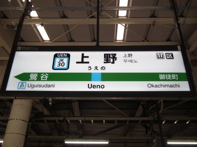 上野駅名標ナンバリング対応用に更新される・・・ : Project JRS