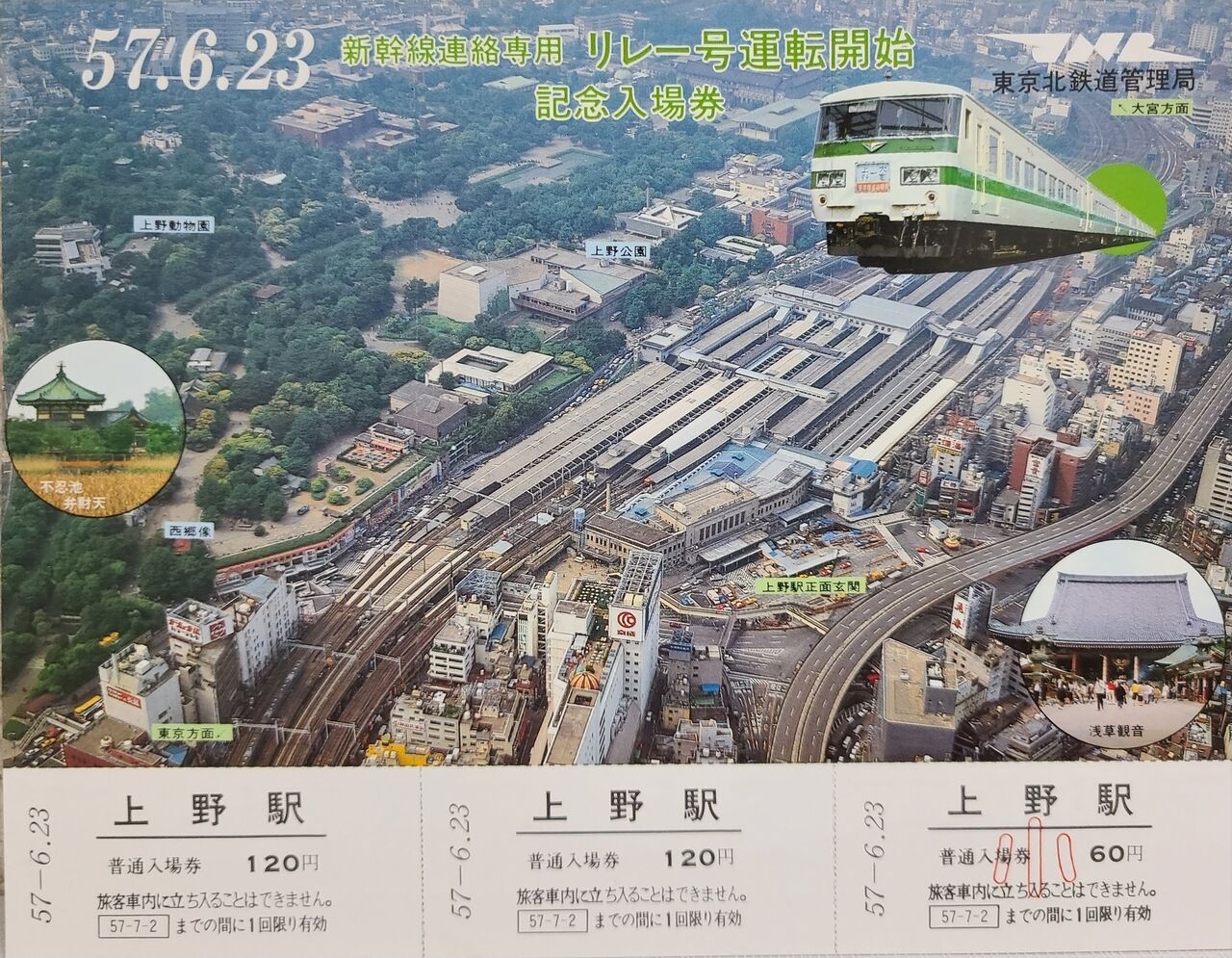 特急ひばり 記念入場券国鉄 祝！東北新幹線開業40周年・・・懐かしの