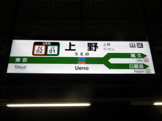上野駅名標ナンバリング対応用に更新される・・・ : Project JRS公式ブログ