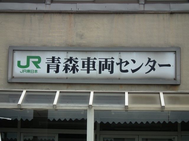 名車両が数多く在籍した青森車両センターの終焉 : Project JRS