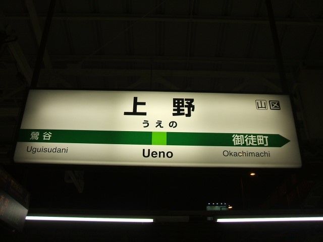 ☆☆☆駅名標☆☆☆ 上野駅名標ナンバリング対応用に更新される・・・ : Project JRS公式ブログ