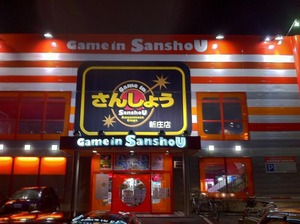 ゲームインさんしょう新庄店_店舗外観