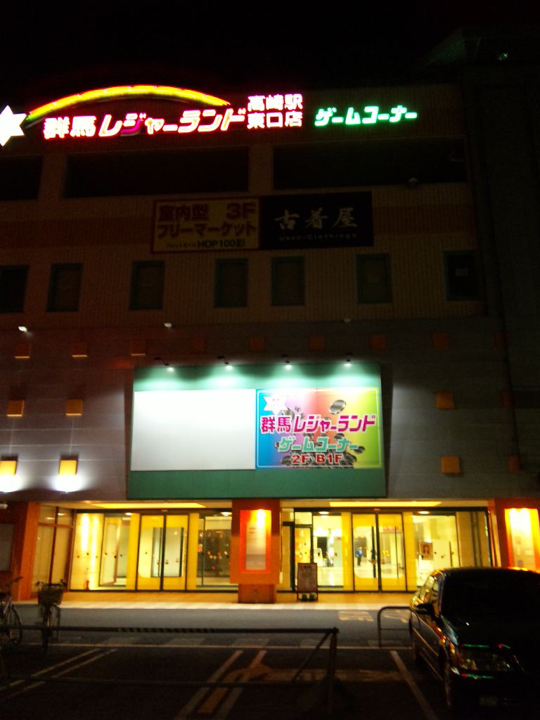 群馬 レジャーランド 高崎 駅 東口 店