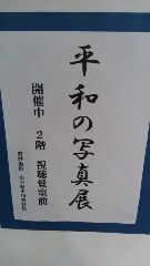 日高市平和写真展