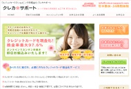 クレカサポート
