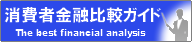 消費者金融　比較