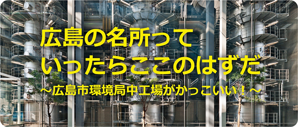 広島の名所っていったらここのはずだ 広島市環境局中工場がかっこいい 熱中ブログ 広島の名所っていったらここのはずだ 広島市環境局中工場がかっこいい 熱中ブログ