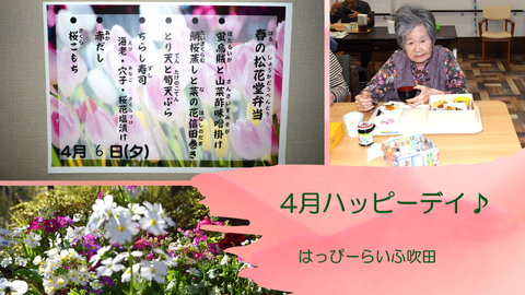 ４月ハッピーデイブログ用