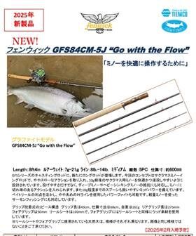 フェンウィックGFS84CM-5J Go with the Flow 【送料無料】【お取り寄せ