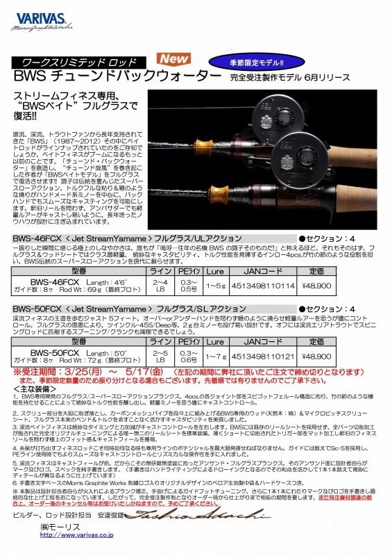 モーリスグラファイトワークス BWS-46FCX バリバス 渓流 ベイト