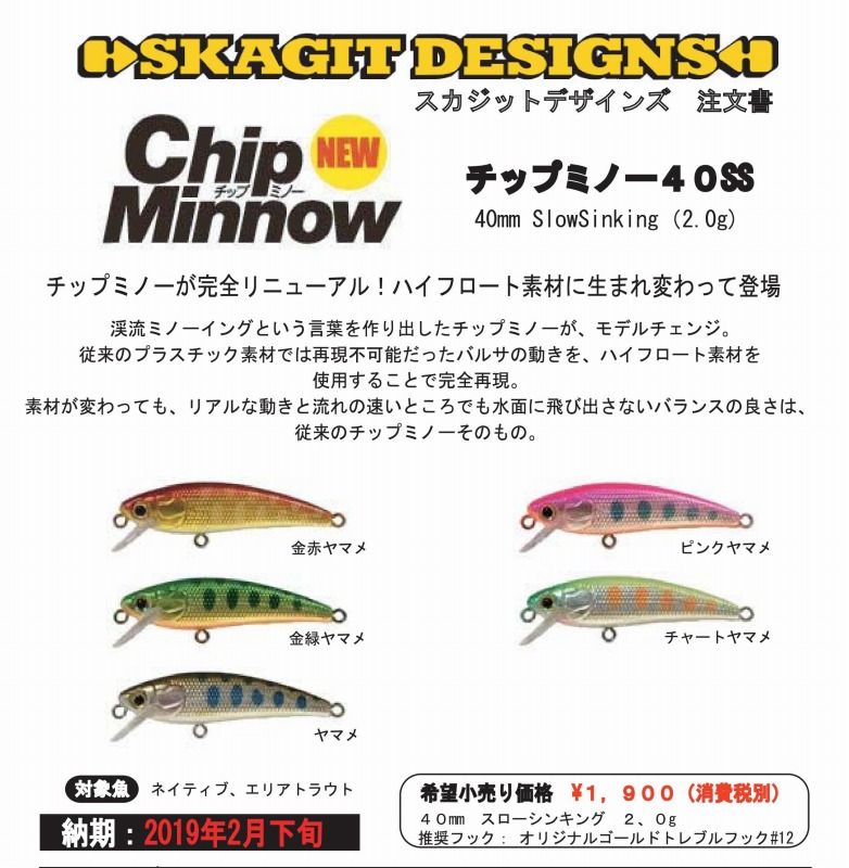 スカジットデザインズ バルサ チップミノー