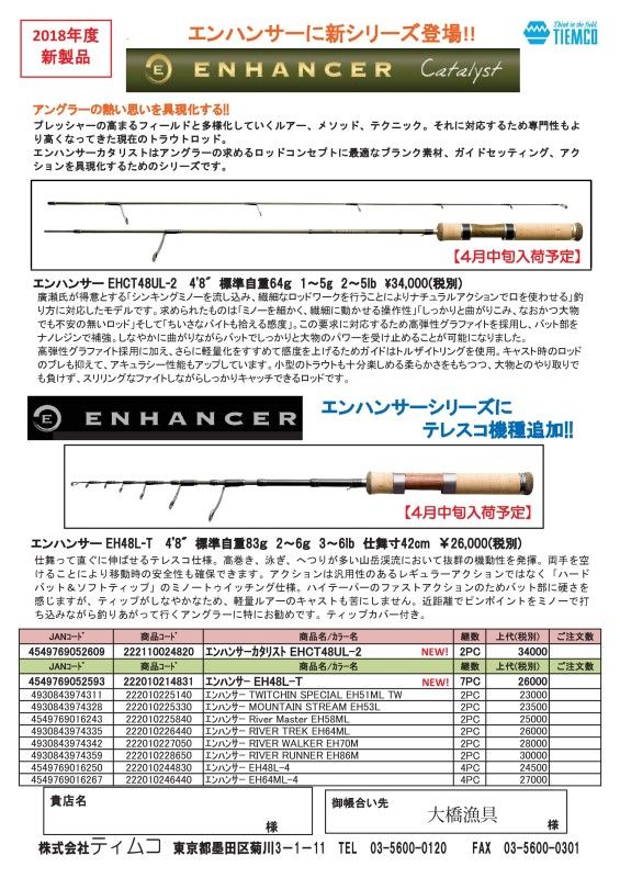 ENHANCER  Walker トラウトロッド ENHANCER River Walker トラウトロッド