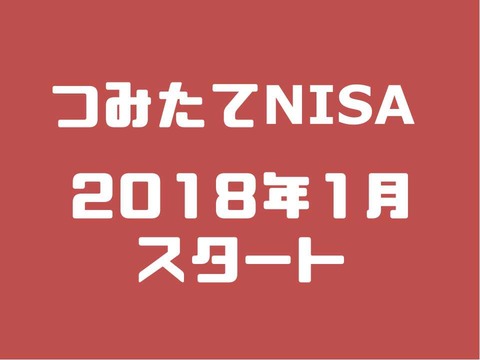 つみたてNISA