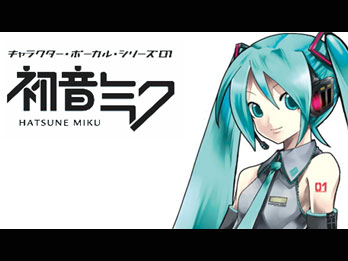 VOCALOID2 初音ミク ～ ボーカロイドは音楽業界に新しい風を吹き込むか