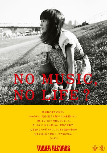 【入手困難品】　YUKI B1ポスター NOMUSIC NO LIFE タワレコ NO MUSIC, NO LIFE? ─ YUKIのポスターが可愛すぎる件 ─ : Prototype