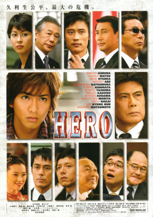 HERO ～ 熱き想いと絶妙の脱力加減に拍手 ～ : Prototypeレビュー