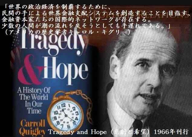 『悲劇と希望』キャロル・キグリー著。『世界の歴史をカネで動かす男たち』 国際エスタブリッシュメントの金融支配 Ｗ・クレオン・スクーセン（著）