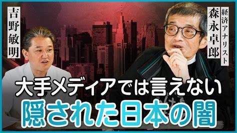 【森永卓郎氏対談】大手メディアでは言えない隠された日本の闇