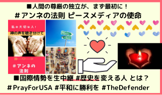 ハートに愛を堅持。　平和に勝利