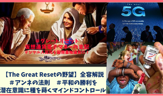 グレートリセットの野望を暴く