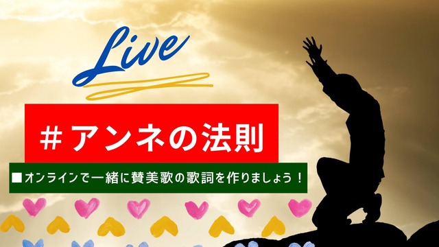 #アンネの法則 ■オンラインで賛美歌の歌詞を作りましょう!■私たちは愛され守られていると信じる人は幸いです。私たちは、神の国に住まうことができます。