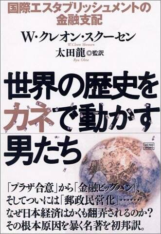世界の歴史を金で動かす男たち