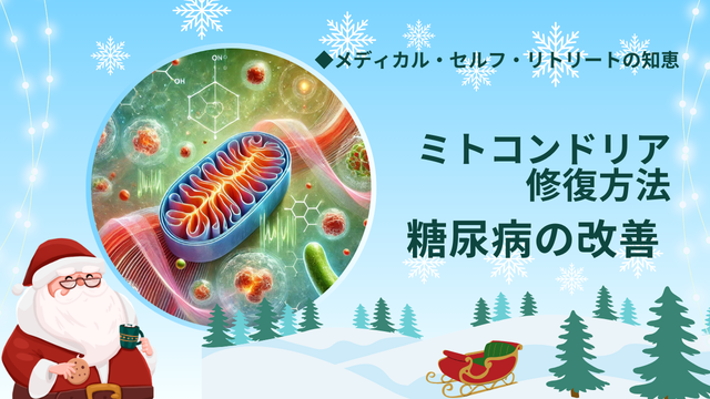 ◆糖尿病改善にミトコンドリアの修復によるアプローチ