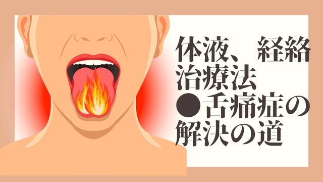 ＃アンネの法則■体液循環から見た舌癌、口内炎の治療法