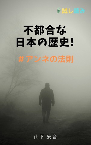 不都合な日本の歴史の真実