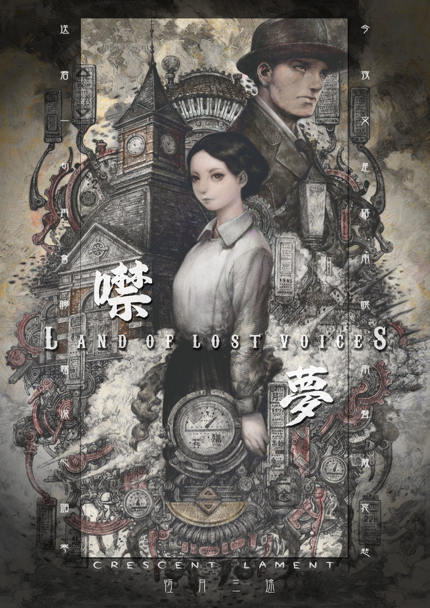 噤夢 Land of Lost Voices / Crescent Lament : ぴろぴろめたる