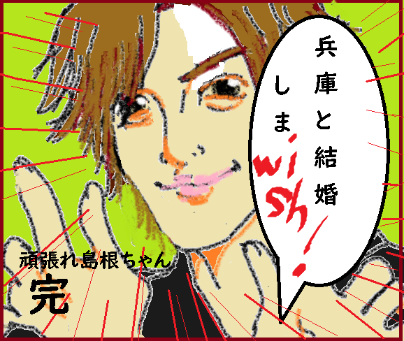 頑張れ島根ちゃん 独身 元 公僕のそこそこ倖せな日々blog