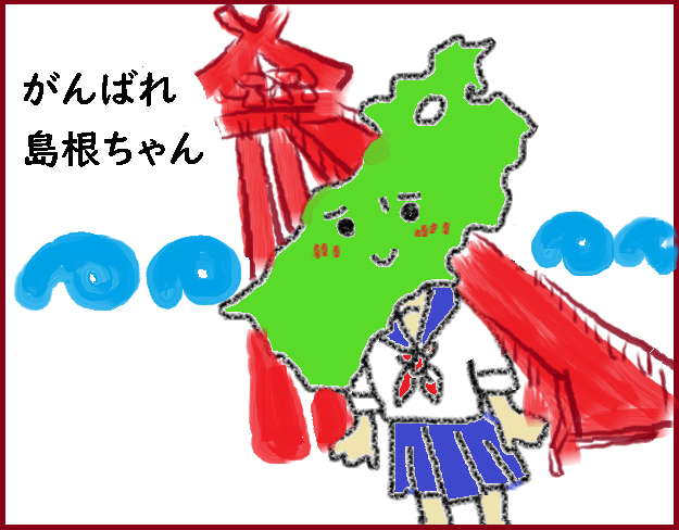 頑張れ島根ちゃん 独身 元 公僕のそこそこ倖せな日々blog