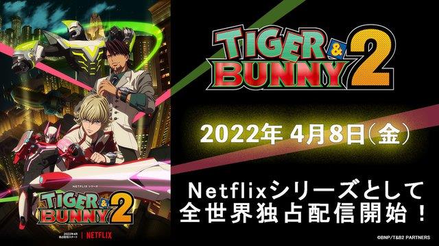 Netflixアニメ Tiger Bunny 2 22年4月全世界独占配信 ネット 全員がネトフリ一社スポンサーになってたらどうしよ 1作目見てないけど 2クール目からホモ臭くなる ゲームかなー Netflixアニメ Tiger Bunny 2 22年4月全世界独占配信 ネット 全員がネトフリ一社スポンサーになってたらどうしよ 1作目見てないけど 2クール目からホモ臭くなる ゲームかなー