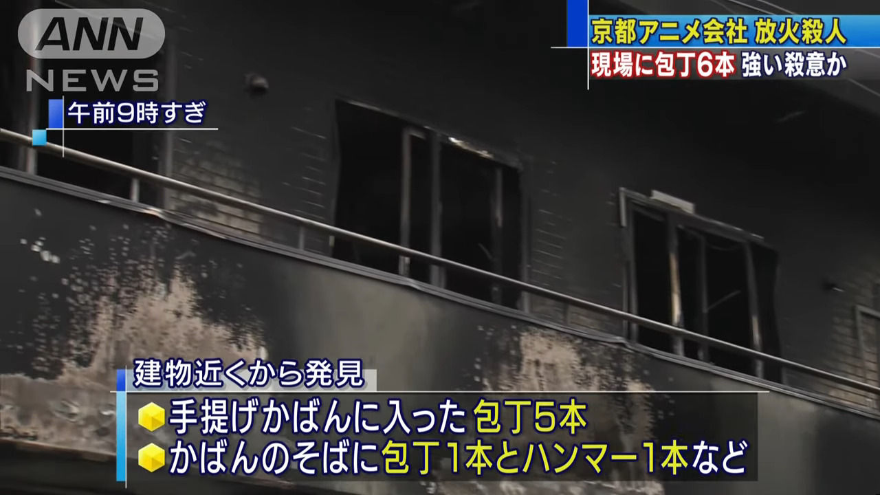 京アニ放火 青葉容疑者 包丁6本とハンマー1本を現場に持ち込む ここまで用意周到で 心神喪失 で無罪とかないよね ゲームかなー