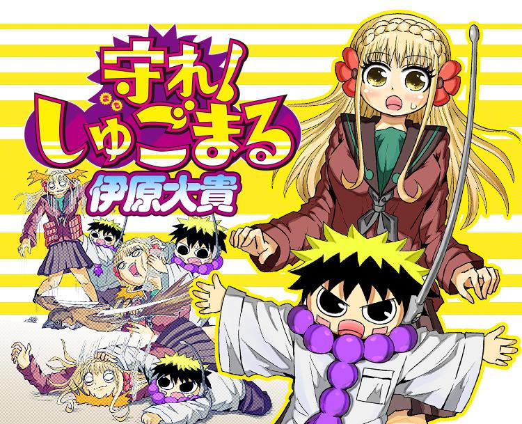 ジャンプ 新連載 守れ しゅごまる 伊原大貴 感想まとめ 恋ピからワンピース抜いた感じ ワンピと掲載順並んでるのが感慨深い ガッシュに似てる ゲームかなー