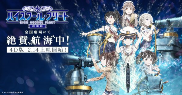 映画 ハイスクール フリート 作画崩壊をブラッシュアップした 新バージョン を2 14より上映 ファンブチ切れ発狂 かと思いきや ゲームかなー 映画 ハイスクール フリート 作画崩壊をブラッシュアップした 新バージョン を2 14より上映 ファンブチ切れ発狂 かと思いきや ゲームかなー