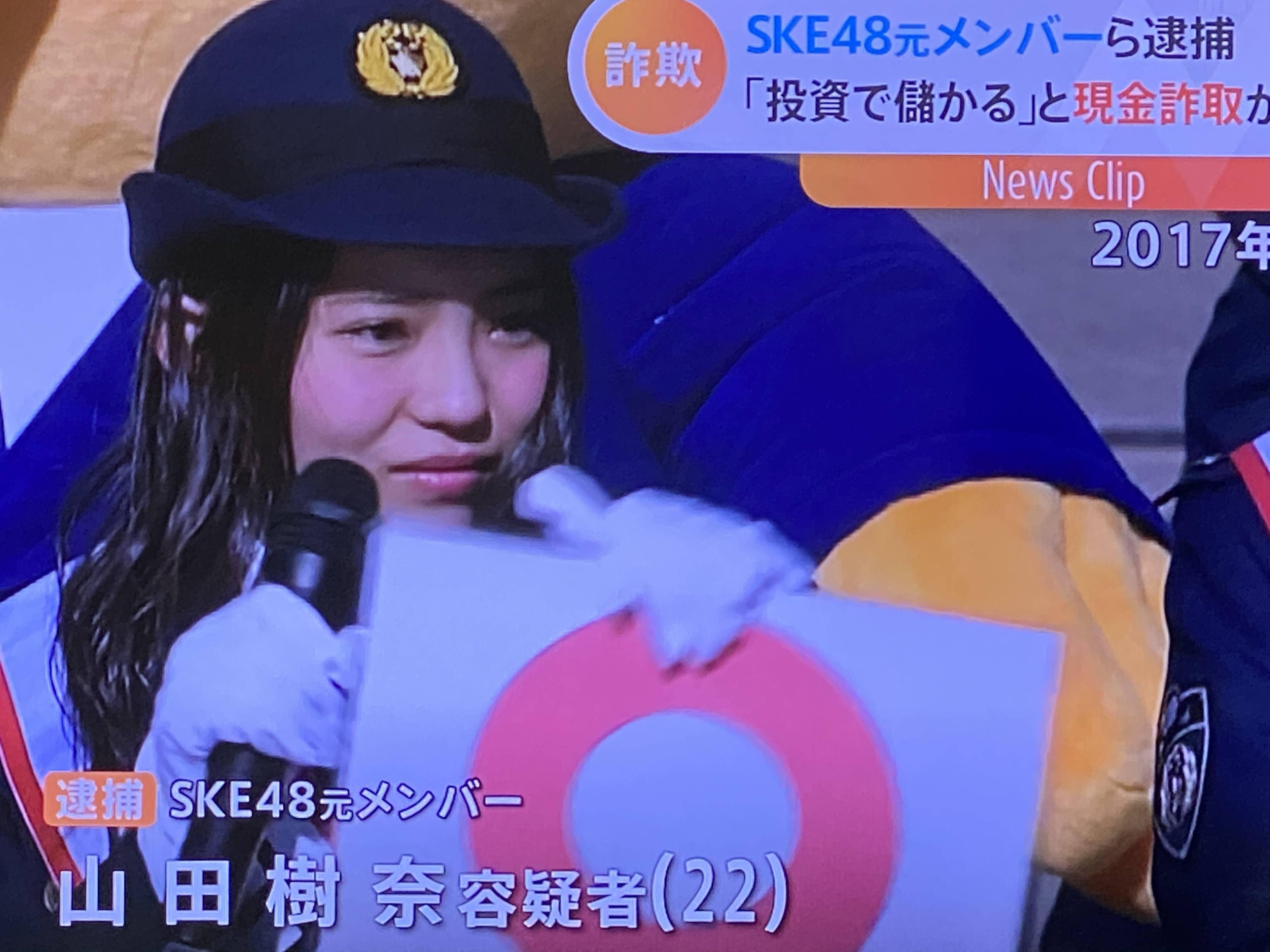 元ske 山田樹奈 22 らが詐欺疑いで逮捕 100人以上から5800万円をだましとる ゲームかなー 元ske 山田樹奈 22 らが詐欺疑いで逮捕 100人以上から5800万円をだましとる ゲームかなー