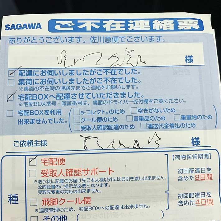 在宅でも不在票 なぜ発生するのか ヤマトと佐川に聞いた結果 ゲームかなー 在宅でも不在票 なぜ発生するのか ヤマトと佐川に聞いた結果 ゲームかなー