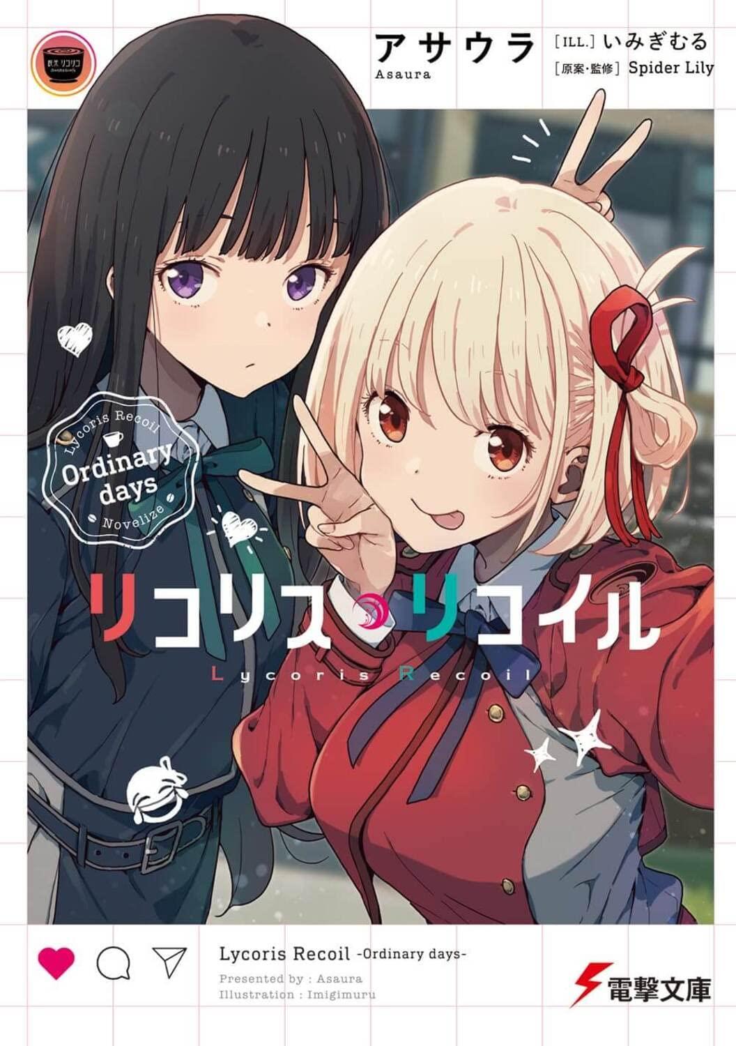 社会現象アニメ リコリス リコイル スピンオフ小説が人気すぎて発売前重版 ゲームかなー