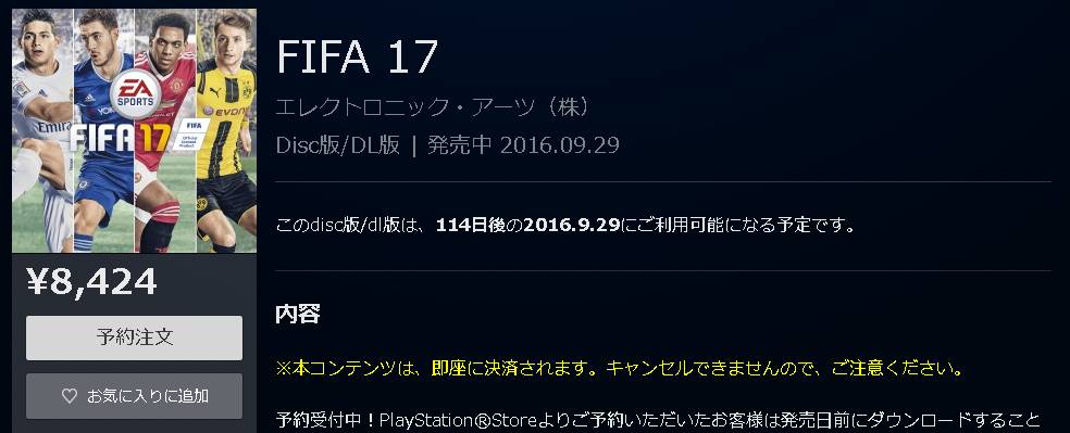 Psストア Fifa17 が9 29発売決定 ダウンロード版の予約もスタート ゲームかなー Psストア Fifa17 が9 29発売決定 ダウンロード版の予約もスタート ゲームかなー
