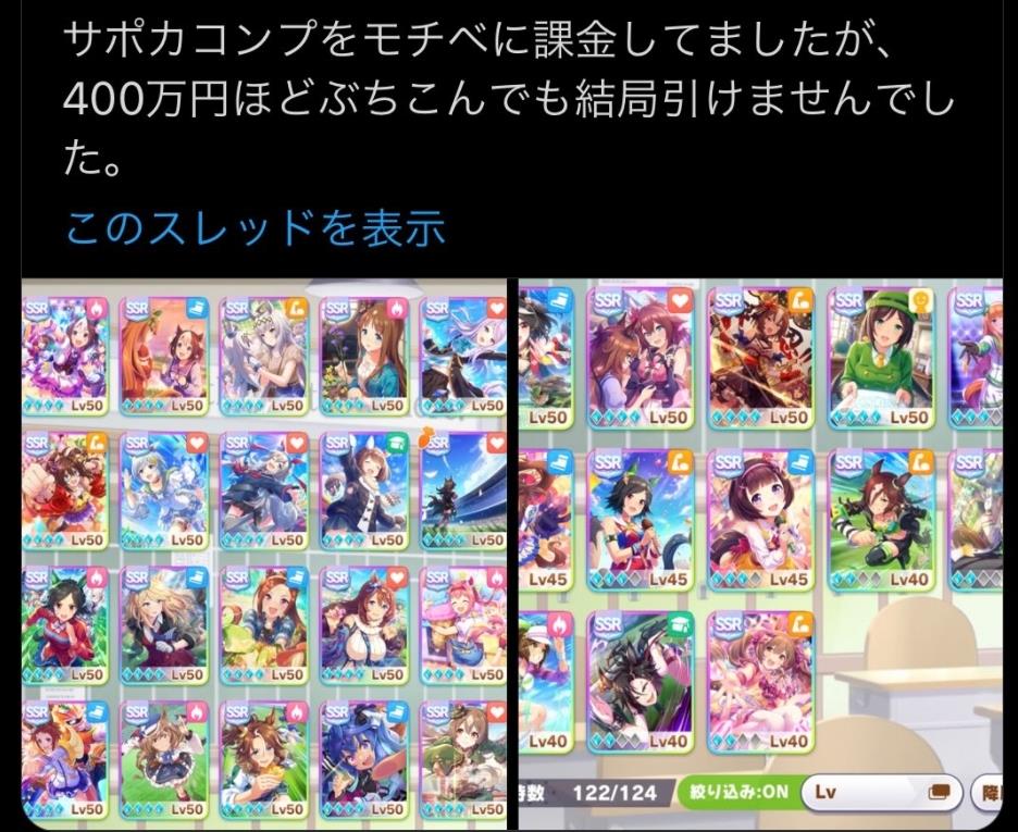 ウマ娘 親のクレカでウマ娘に400万円課金 クソガキツイートがトレンド入り ゲームかなー