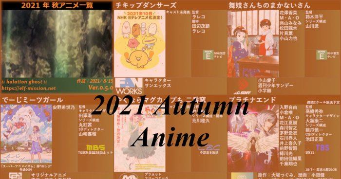 21秋アニメ Ver0 5 0公開 ジョジョ6部 吸血鬼すぐ死ぬ マブラヴ オルタネイティヴ デート ア ライブ4 無職転生 ゲームかなー